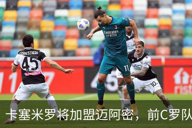 卡塞米罗将加盟迈阿密，前C罗队友携手梅西，曼联补位或需1亿欧