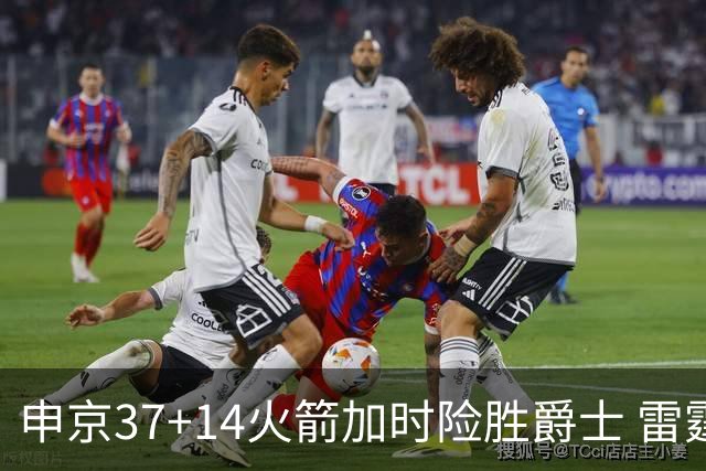 申京37+14火箭加时险胜爵士 雷霆逆转胜森林狼