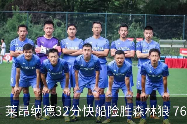 莱昂纳德32分快船险胜森林狼 76人力克独行侠