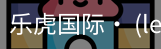 乐虎国际lehu